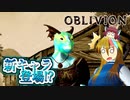 【TES4】初めて（？）のOblivion Part35【ギャラ子/東北きりたん】