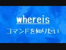 [10秒Linux]ざっくりわかる「whereis」