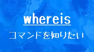 [10秒Linux]ざっくりわかる「whereis」