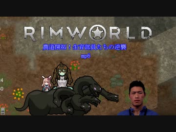 農道開拓！生育部員達の逆襲.mp6【RimWorld】