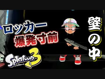 ロッカーが暴走するカオスなイカゲー スプラトゥーン３ゆっくり実況はじめました。３