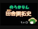 【のうかりん】紙袋の田舎開拓史　その①