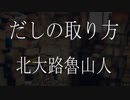 【朗読】 北大路魯山人 『だしの取り方』 青空文庫 睡眠導入