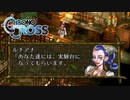【実況】世代ド真ん中人間の初見クロノクロス Part10