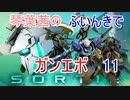【ガンエボ】琴葉茜のふいんきでガンエボ11