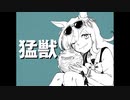 【手描きウマ娘】猛獣