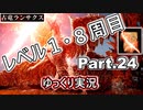 【ELDEN RING】レベル1　8周目(カンスト)　遺灰・戦技・魔術・祈祷禁止 Part.24【ゆっくり実況(エルデンリング)】