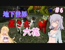 【ARK:Aberration】地下世界に置き去六花　Part6【CeVIO実況】