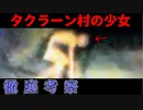 【都市伝説/UMA】異形の存在!?徹底考察「タクラーン村の少女」【ゆっくり解説】