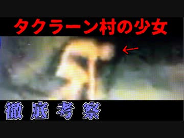 【都市伝説/UMA】異形の存在!?徹底考察「タクラーン村の少女」【ゆっくり解説】