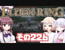 [ELDEN RING]OИEちゃんがのんびりエルデの王を目指す その226 [VOICEROID CeVIO COEIROINK実況]