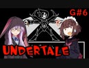 ゆかきりのまったりUndertale初見実況プレイ GルートPart6【VOICEROID実況】