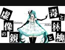 【初音ミク】毒と林檎と虚像の鏡【オリジナル】