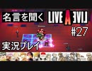 名言を聞く【ライブ・ア・ライブ】実況プレイ#27