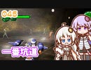 【地球防衛軍6】ゆかりさんとEDF6　ミッション045 一番坑道【ゆづきず】