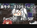 【トルネコ3】素手ダース10チャレンジ_Part25