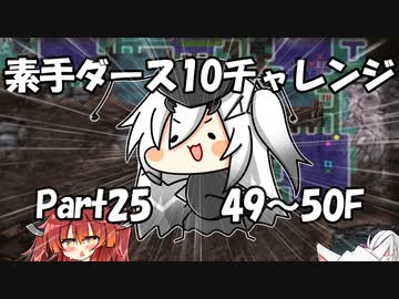 【トルネコ3】素手ダース10チャレンジ_Part25