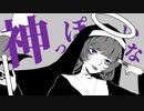 『神っぽいな』歌ってみた【らん( Ӧ )ﾀﾞﾖｩ】
