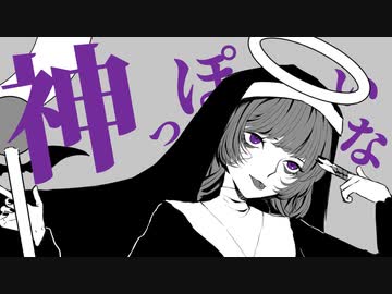 『神っぽいな』歌ってみた【らん( Ӧ )ﾀﾞﾖｩ】