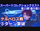 【FGO】LB5 第23節 進行度3 スーパーリコレクションクエスト(3/3)  バゼットとアルジュナオルタで3ターン攻略【Road to 7 Lostbelt No.5 ケルベロス戦】