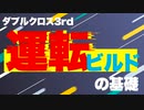 【TRPGダブルクロス】運転型の基本あれこれ【キャラビルド】