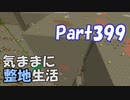 【Minecraft】気ままに整地生活Part399【ゆっくり実況】