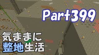 【Minecraft】気ままに整地生活Part399【ゆっくり実況】