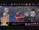 【初見実況】今度は夢の世界で錬金術をする少女の物語 part51【ソフィーのアトリエ2】