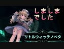 【リトルウィッチノベタ】アーリーアクセス既プレイのサクサク快適プレイ【実況】part1