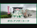 笠間淳と山口智広の「ソトアソビ」#15 おまけパート