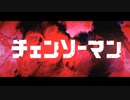 【MAD】マキシマムザマキマ【チェンソーマン】