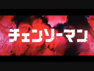 【MAD】マキシマムザマキマ【チェンソーマン】