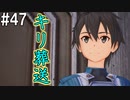 【SAOFB】VRMMO＝ヴァーチャルリアリティ萌え萌えオンライン#47【ソードアートオンラインフェイタルバレット】