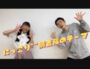 【ゆいな×ASA】にっこり^^調査隊のテーマ 踊ってみた