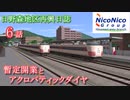 【A列車で行こう9】日野森地区再興日誌 6話 暫定開業とアクロバティックダイヤ【ゆっくり実況】
