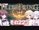 [ELDEN RING]OИEちゃんがのんびりエルデの王を目指す その227 [VOICEROID CeVIO COEIROINK実況]