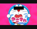 ドラえもんがアニマルを歌いました