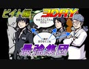 【すばらしきこのせかい】仲間と共に７日間を生き残れ！　ビイト編　3DAY