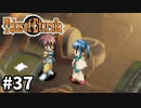 #37【テイルズオブエターニア】永遠と絆のRPG、TOEを完全初見で楽しむ！！【TALES OF ETERNIA】【実況】