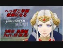 【FE風花雪月実況】Part.52 へっぽこ軍師教師になる【2周目黒鷲HARD】