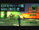 【地球防衛軍６】日刊！心は新人隊長のEDF６！　M88　制圧者【実況】