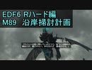 【地球防衛軍６】日刊！心は新人隊長のEDF６！　M89 沿岸掃討計画【実況】