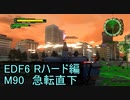 【地球防衛軍６】日刊！心は新人隊長のEDF６！　M90 急転直下【実況】