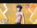 【真・女神転生Ⅲ初見実況】#33