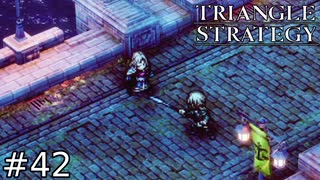 父と兄の仇、その心は復讐に燃えて【TRIANGLE STRATEGY】#42