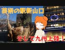 【新幹線乗り放題】#3 山陽新幹線途中下車の旅！新山口から九州へ、新幹線で駆け抜けろ！