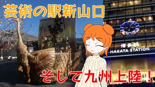 【新幹線乗り放題】#3 山陽新幹線途中下車の旅！新山口から九州へ、新幹線で駆け抜けろ！