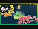 【実況】命が軽い◆Part4【Splatoon3】