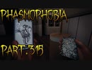 【Phasmophobia】翻弄【実況】Part.315