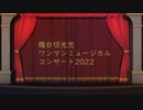 【MMD刀剣乱舞】Alice in Musicland【sam式燭台切光忠】